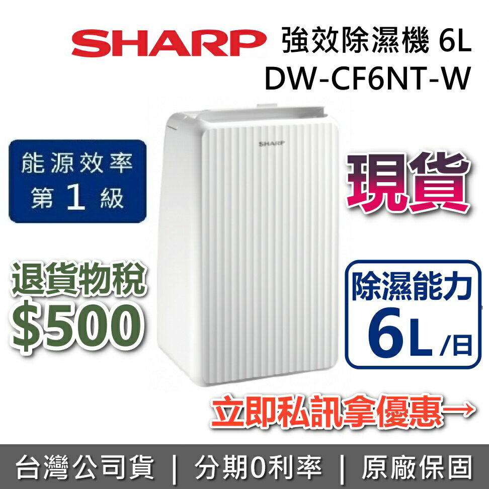 【現貨+退貨物稅500倒數】SHARP 夏普 DW-CF6NT-W 6公升 除濕機 夏普除濕機 臺灣公司貨
