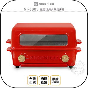 《飛翔無線3C》NICONICO NI-S805 掀蓋燒烤式蒸氣烤箱◉台灣公司貨◉優雅復古◉三段火力◉可拆式集屑盤