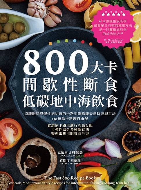 【電子書】800大卡間歇性斷食x低碳地中海飲食 0