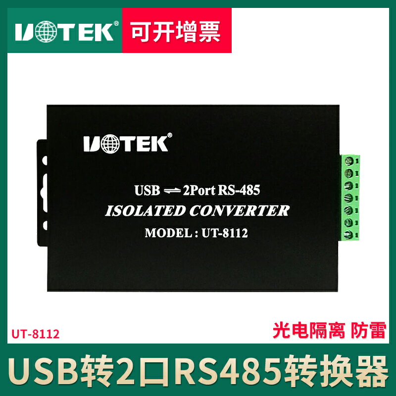 宇泰 USB轉2 Port RS-485 光電隔離型接口轉換器 UT-8112數據傳輸自動收發器