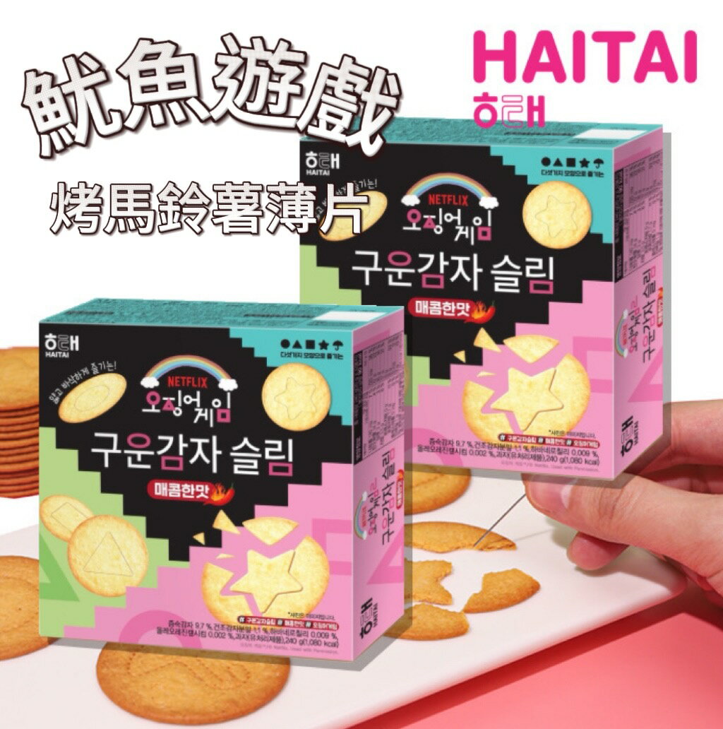 【首爾先生mrseoul】韓國 HAITAI 海太 魷魚遊戲聯名 烤馬鈴薯薄餅 辣味240g(1盒/12入)2026.02.13