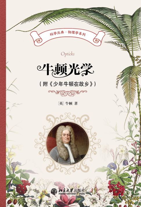 牛顿光学（附《少年牛顿在故乡》）【電子書】