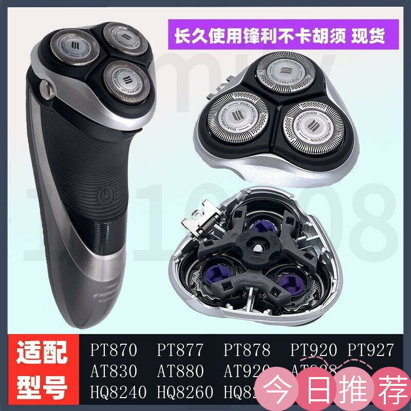 【可開發票】適用飛利浦剃須刀頭AT830 880 PT870 PT920 927頭蓋刀片網罩配件