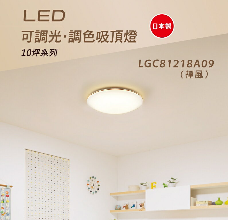 Panasonic 國際牌 日本製 LED 遙控吸頂燈 新上市 LGC81218A09 禪風 好商量~