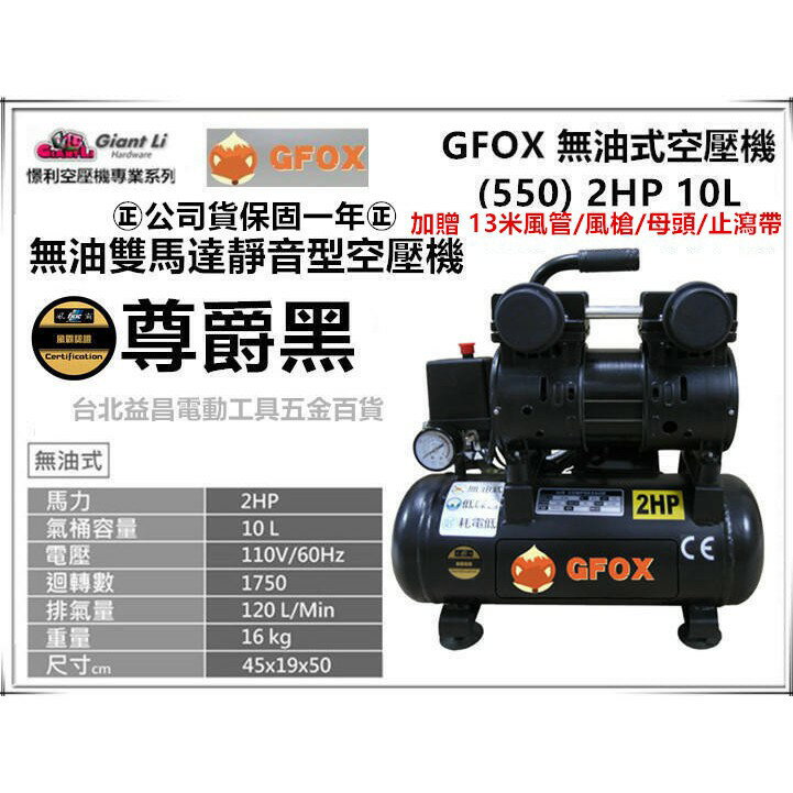 台北益昌加贈風管+風槍 風霸 總代理 GFOX 無油式 雙缸 2HP 10L 110V/60Hz 空壓機 空氣壓縮機 黑