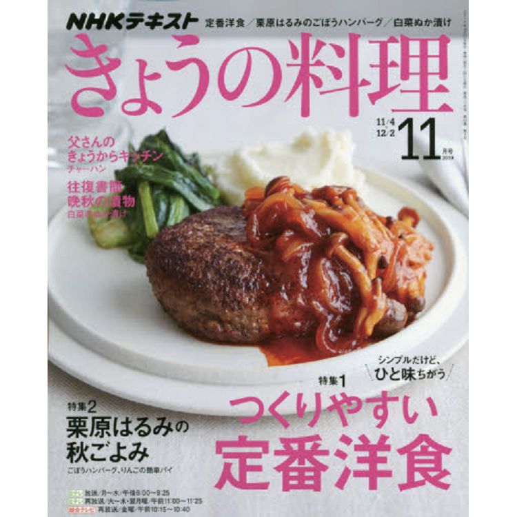 NHK教科書今日料理11月號2019