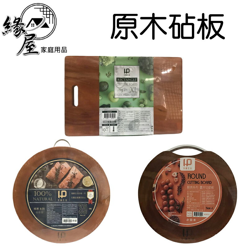 宏圃原木砧板【緣屋百貨】天天出貨 料理砧板 圓木切菜板 圓木砧板 方形砧板 圓形砧板 切肉板 厚砧板 木頭砧板