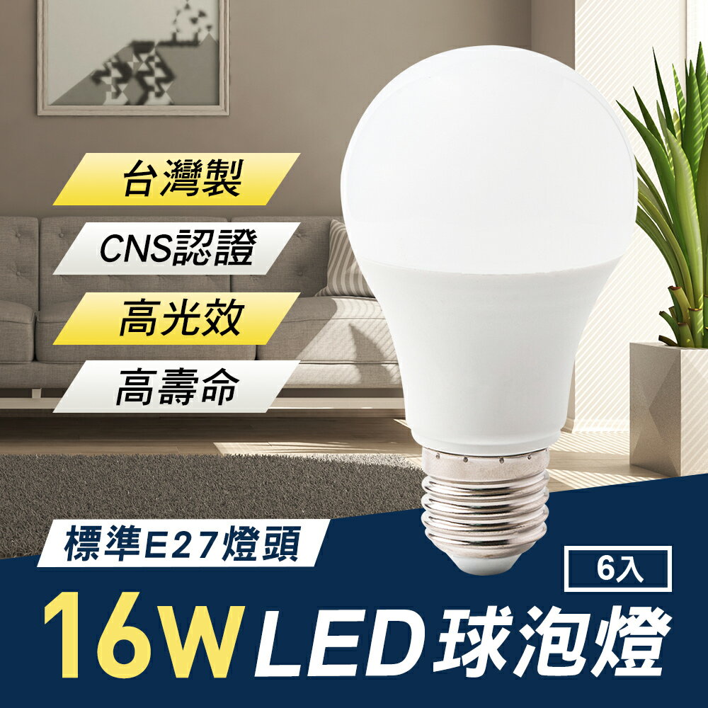 TheLife嚴選 台灣製 LED 16W E27 全電壓 球泡燈 6入(CNS認證)【MC0228】(SC0038S)