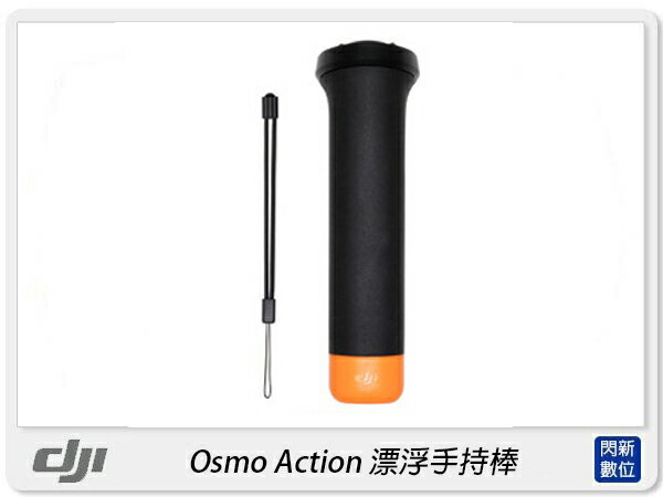 DJI 大疆 Osmo Action 漂浮手把 浮潛 漂浮棒 防滑 手把 GoPro(公司貨)【APP下單4%點數回饋】
