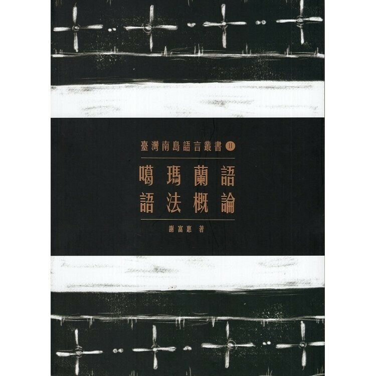 噶瑪蘭語語法概論 (2版) 謝富惠  原住民族委員會