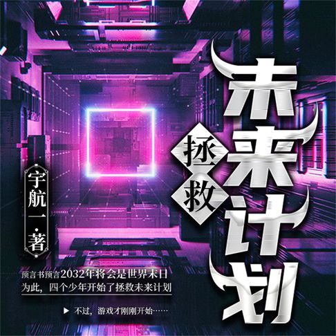 【有聲書】拯救未来计划 0