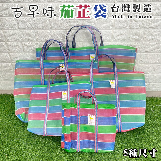 茄芷袋 買菜袋 金馬牌 台灣製造 菜市場袋 尼龍袋 購物袋 工作袋 編織袋 嘎嘰 復古袋【塔克】