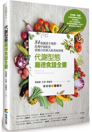 代謝型態龐德食譜全書：84道減重不復胖，比地中海飲食更適合亞洲人的美味料理 | 拾書所