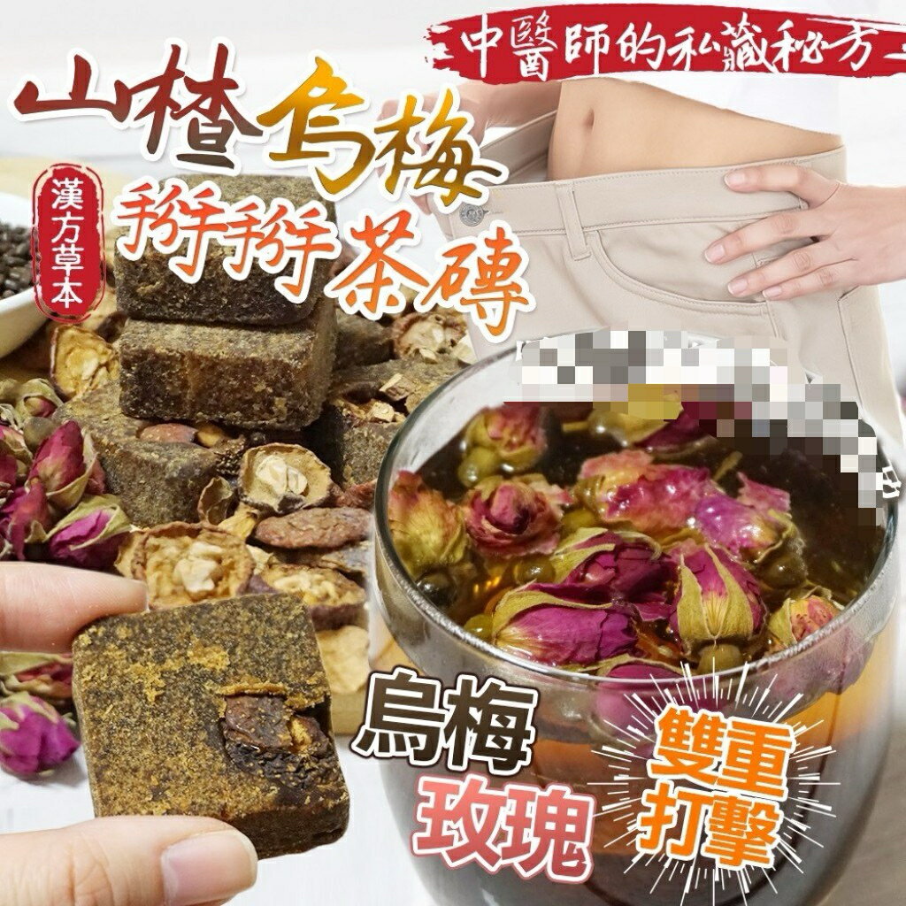 【粿女兒商行】🔥現貨 山楂烏梅掰掰茶磚 300g