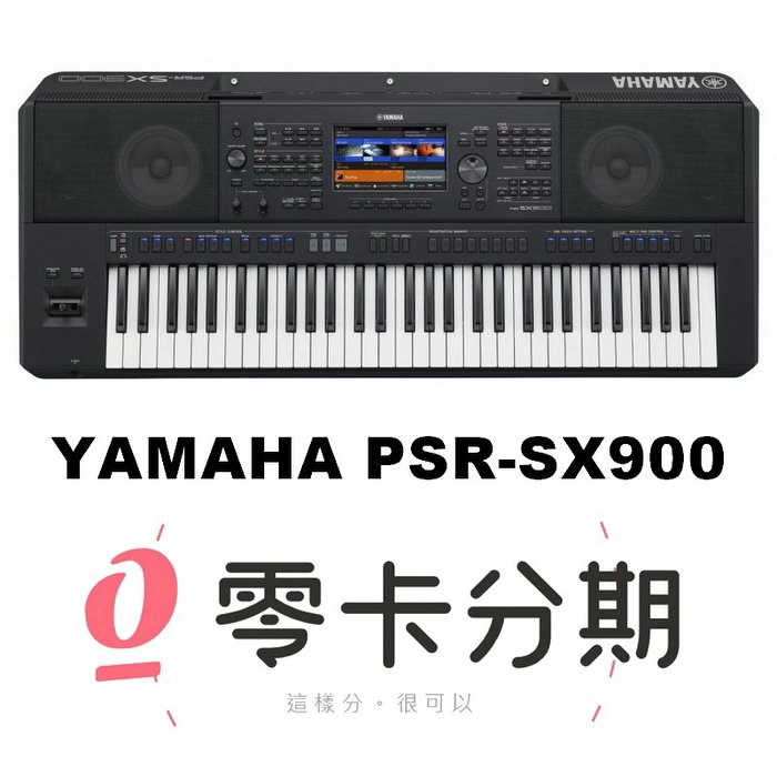 分期免運公司貨 YAMAHA PSR-SX900 職業樂手專用自動伴奏電子琴(S975 進化新機種)【唐尼樂器】
