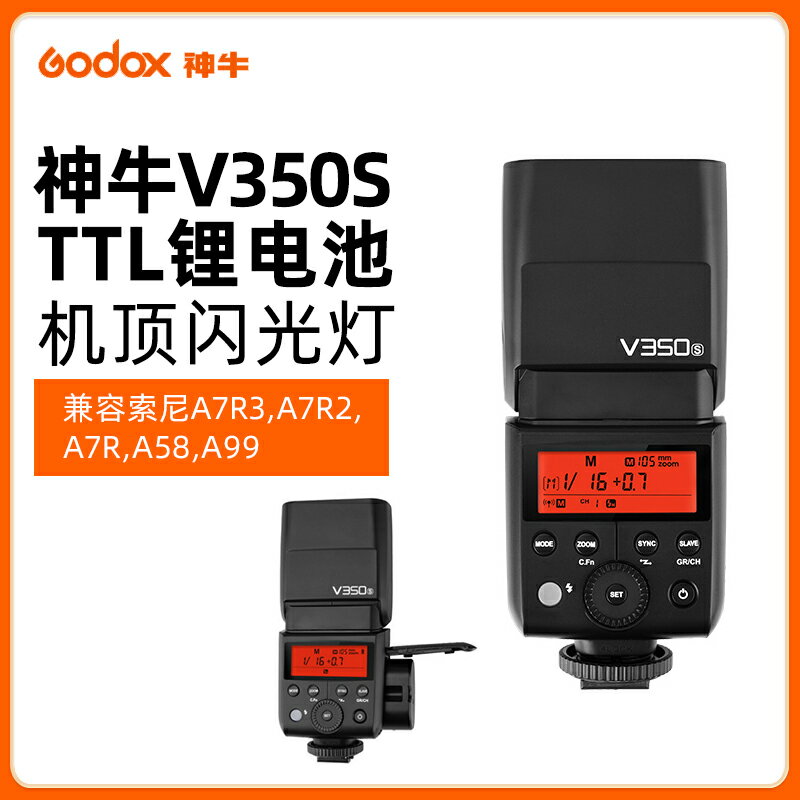 神牛閃光燈V350S 索尼微單相機單反TTL全自動高速同步外置鋰電機頂燈