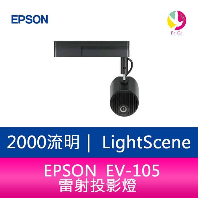 分期0利率 EPSON LightScene EV-105 2000流明雷射投影燈 適用活動商場.展場投射【APP下單4%點數回饋】
