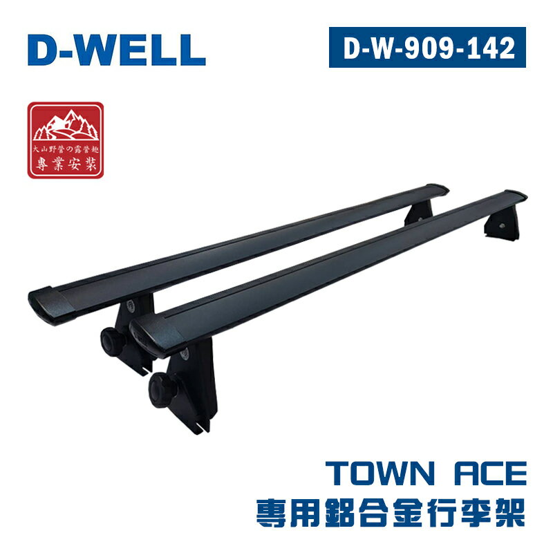 【露營趣】臺灣製 D-WELL 大維 D-W-909-142 Town Ace 專用鋁合金行李架 142cm 雨槽式 突出式橫桿 基座 廂型車 車頂架 置物架 旅行架 荷重桿 商用車