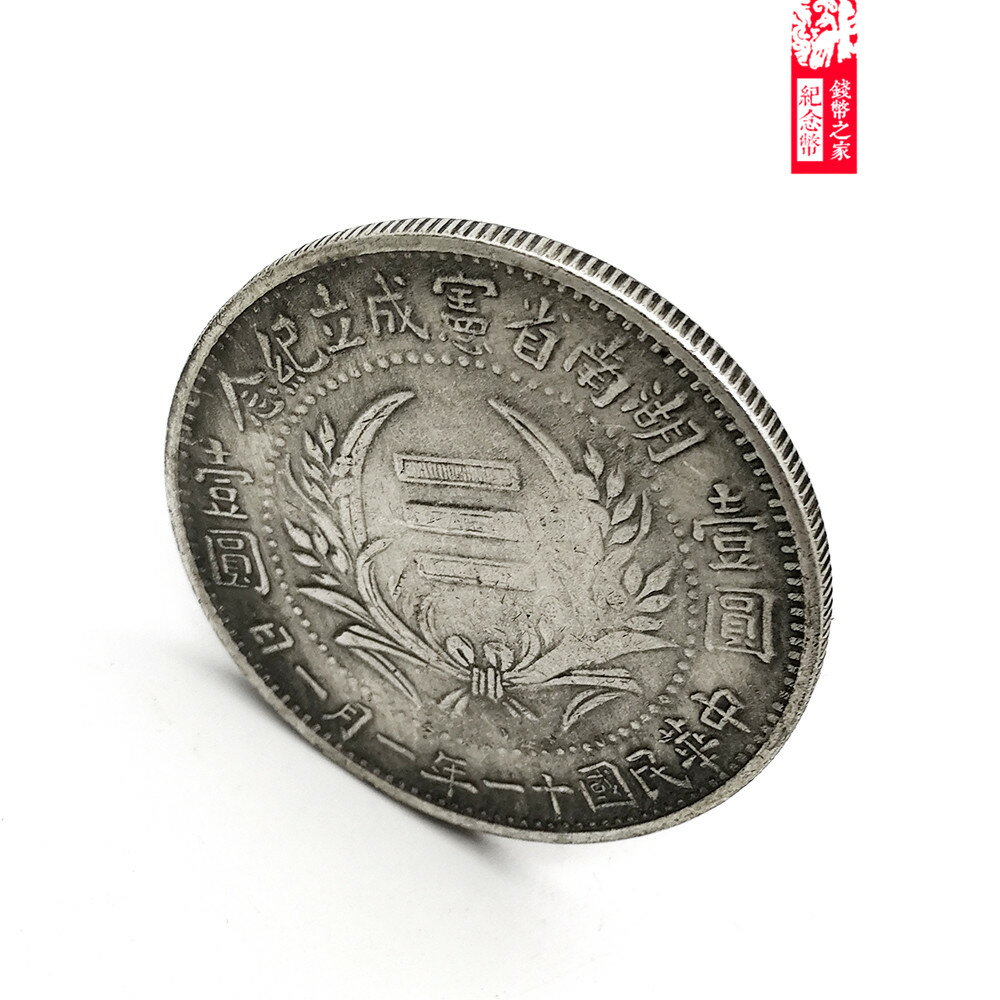 中国銀貨【 湖南省憲成立記念幣 壹圓 ONE DOLLDR 】※比重10.2 湖南省宪成立纪念中华民国十一年一月一日壹圆银元行情价格图片- 元禾收藏