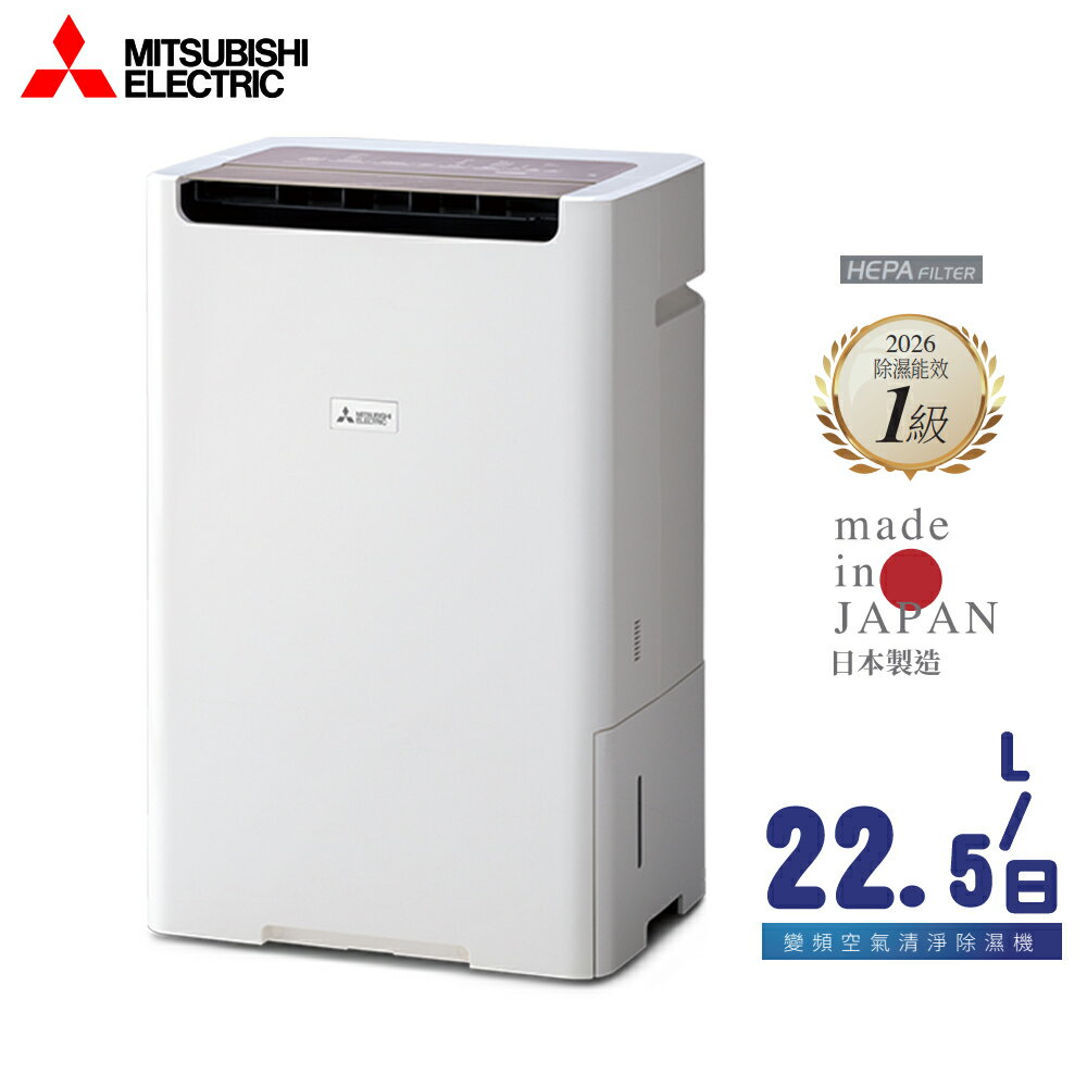 MITSUBISHI 三菱 22.5L AI智慧變頻清淨除濕機 MJ-EHV220KX 日本原裝