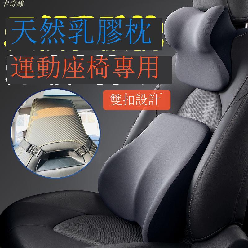 汽車頭枕 汽車靠枕 一體式運動座椅汽車頭枕乳膠頸枕腰靠靠枕靠墊頭靠背枕頭腰腰託