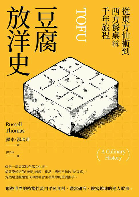豆腐放洋史：從東方仙術到西方餐桌的千年旅程【電子書】