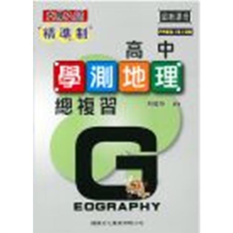 精準制高中學測地理總複習