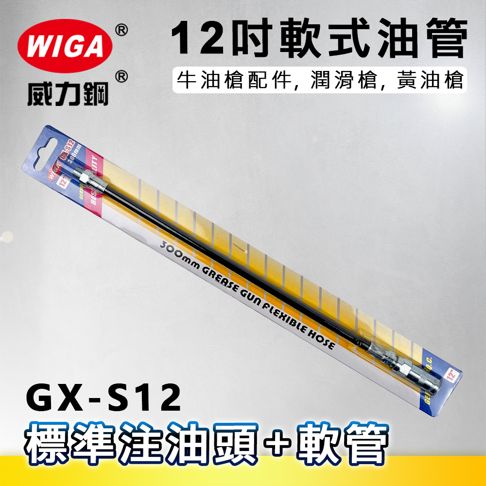 WIGA 威力鋼 GX-S12 12吋軟式油管[標準注油頭+軟管,牛油槍配件, 潤滑槍, 黃油槍]