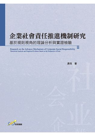 企業社會責任推進機制研究：基於規則視角的理論分析與實證檢驗 | 拾書所