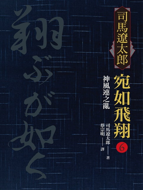 【電子書】宛如飛翔(六)：神風連之亂
