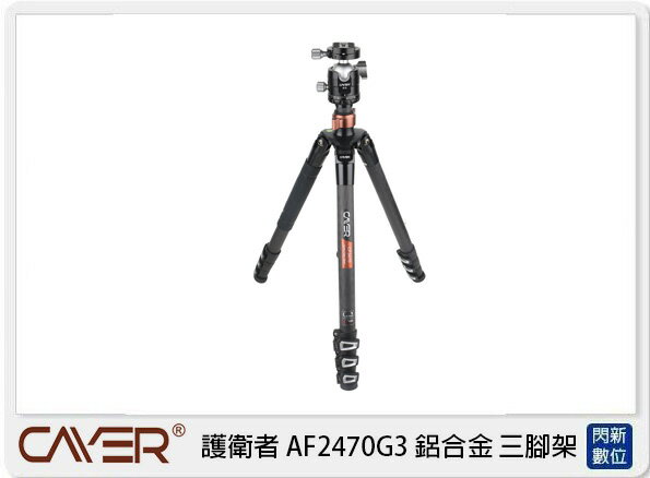 Cayer 卡宴 護衛者 AF2470 G3 扳扣型 鋁合金 4節三腳架(AF2470G3，公司貨)【夏日旅遊優惠中 再享點數回饋】