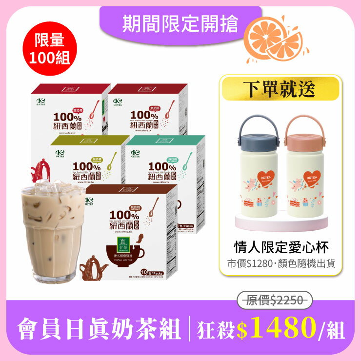 【會員日限定-真奶茶組】茉莉奶綠x1盒＋港式鴛鴦奶茶x1盒＋凍頂烏龍拿鐵x1盒＋日月潭阿薩姆濃茶拿鐵x1盒＋紅玉拿鐵x1盒 免費送：情人限定愛心杯(市價$1280．顏色隨機出貨)｜全台限量100組
