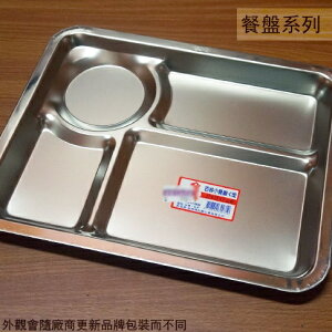 台灣製 304不鏽鋼 餐盤 四格 C型 27*22公分 白鐵 多格 分格 餐盒 共食 學校 自助餐 淺 盤子