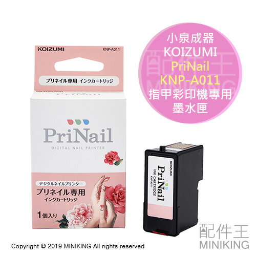 現貨 日本 KOIZUMI 小泉成器 PriNail KNP-A011 指甲彩印機彩繪機專用 墨水匣 適用KNP-N800