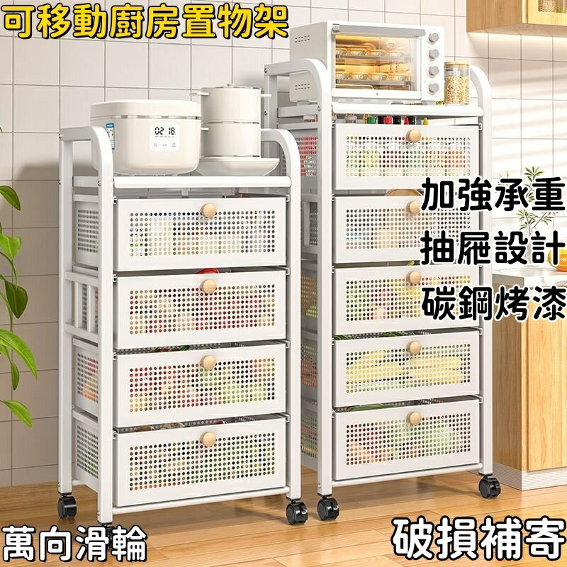 【免運免稅】 廚房置物架 不鏽鋼收納架 水槽置物架 廚具收納 可移動廚房置物架落地多層放果蔬菜收納架夾縫抽屜式透氣儲物