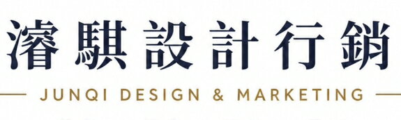 濬騏設計行銷