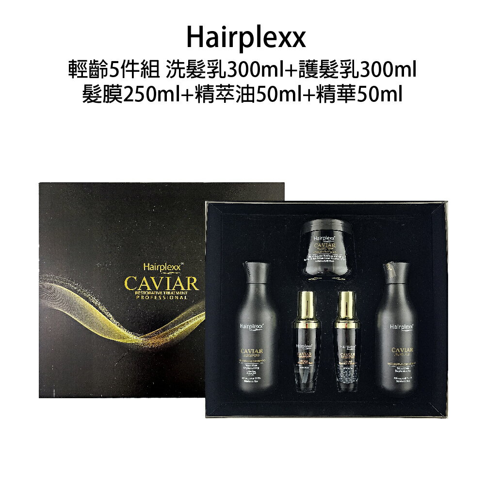 hairplexx caviar 輕奢黑曜魚子 洗髮精 護髮乳 髮膜 精粹油 精華 五件組 套組｜滿額領券最高現折$200｜APP下單點數10%⚡專櫃保養彩妝 品牌香氛 沙龍髮品美的三次方