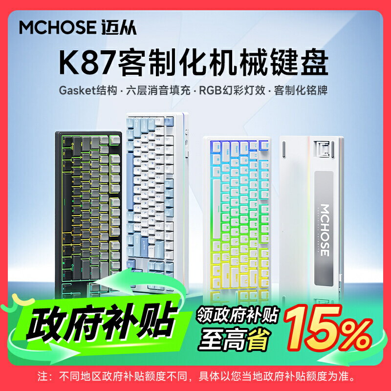 MCHOSE邁從 K87客製化機械鍵盤gasket結構無線三模電競遊戲辦公