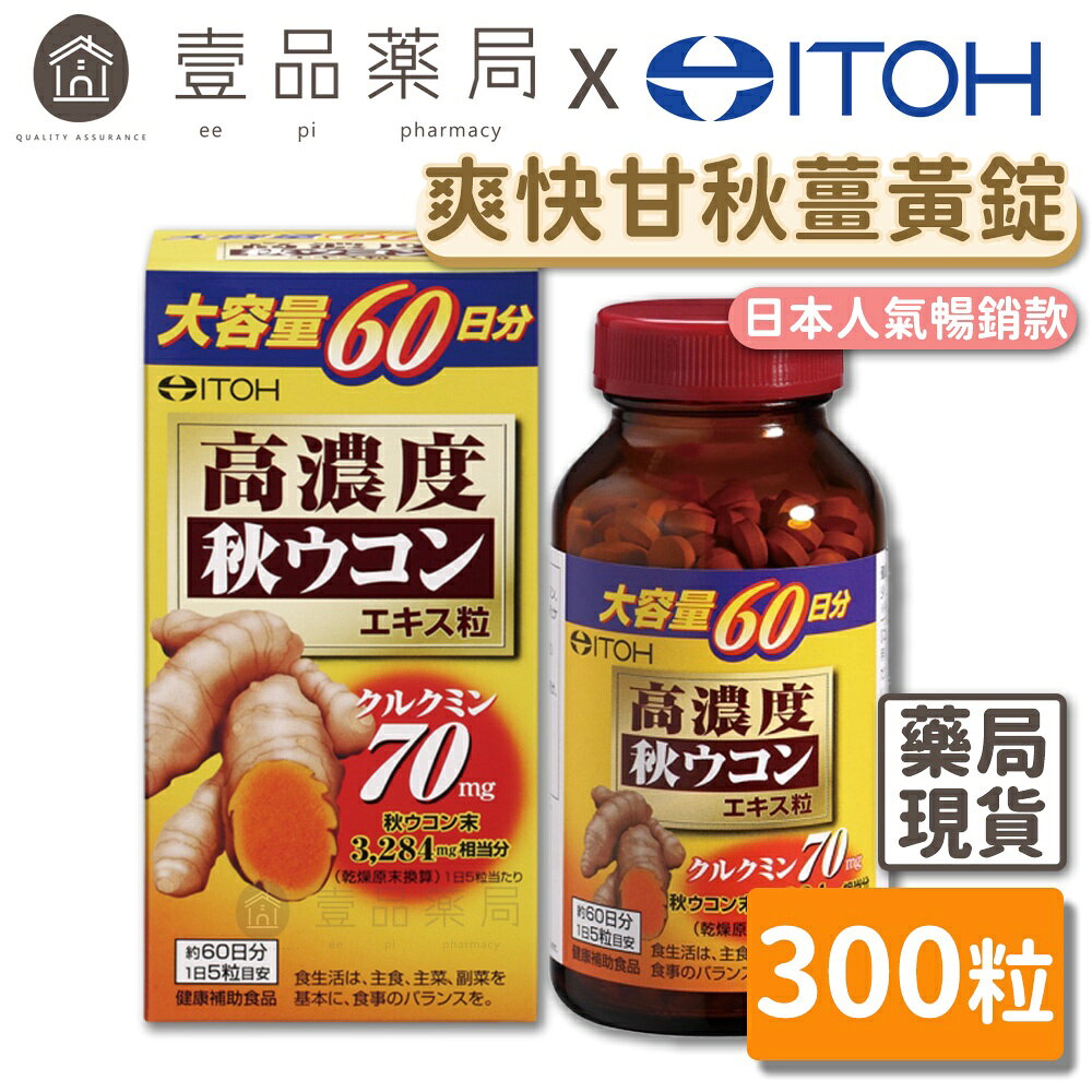 【ITOH井藤】爽快甘 秋薑黃 錠狀食品 300粒/盒 60日份 促進代謝 熱銷700萬瓶 應酬必備【壹品藥局】