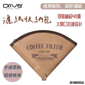 【野道家】Driver 濾紙收納包 (咖啡色) DRB-20323-BW 咖啡濾紙收納盒、 濾紙盒、 咖啡