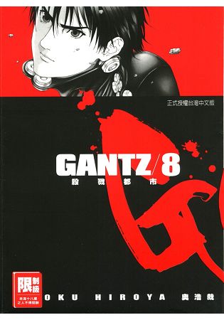 GANTZ殺戮都市8.(限)