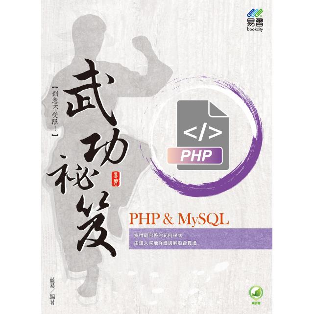 PHP & MySQL 武功秘笈
