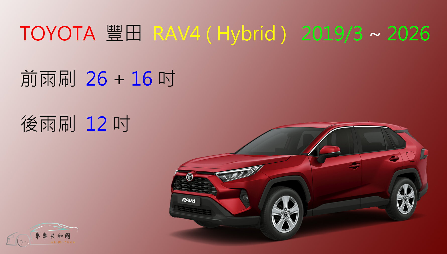 【車車共和國】TOYOTA 豐田 RAV4 (Hybrid) 矽膠雨刷 軟骨雨刷 後雨刷 雨刷錠