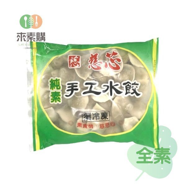 【慈芯】手工水餃(680克/包)全素
