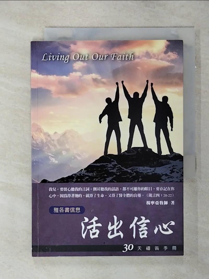 【書寶二手書T1／宗教 ANV】活出信心 : 30天禱告手冊 楊寧亞