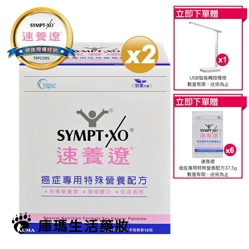 【贈6包隨身包】SYMPT X 速養遼 癌症專用特殊營養配方 37.5g*10包/盒【庫瑪生活藥妝】