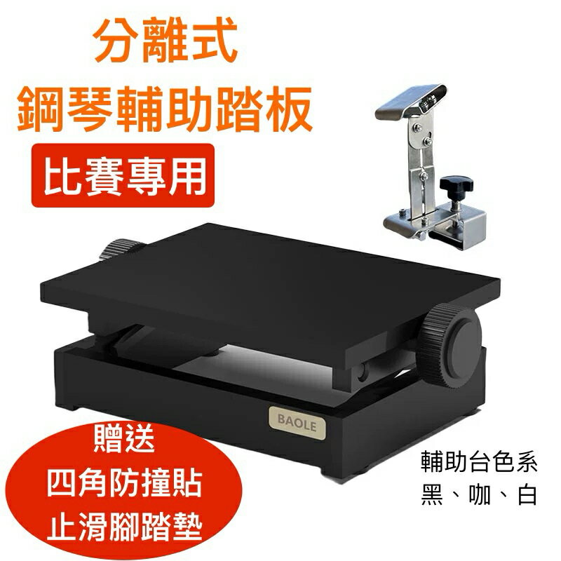 【台灣出貨-2025年最新款-分離式鋼琴輔助踏板】鋼琴輔助踏板/無段式調整/踏板增高器/踏板輔助器/小孩練習專用/分離踏板