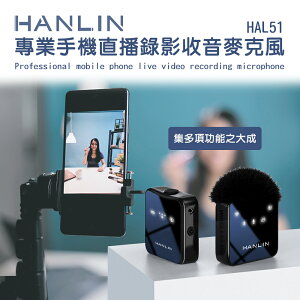 【免運】HANLIN HAL51 專業手機直播錄影收音麥克風 電容麥克風 單指向 防風