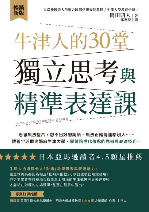 牛津人的30堂獨立思考與精準表達課