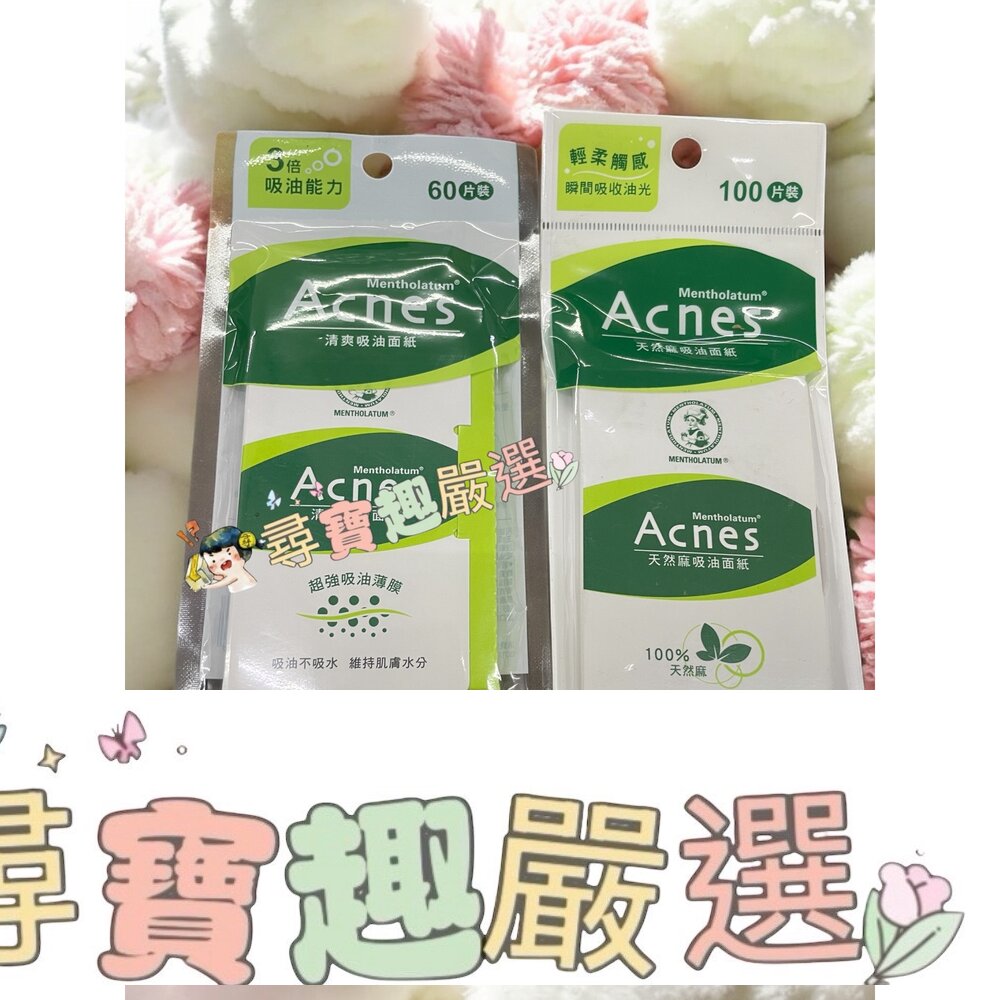 曼秀雷敦 Acnes 清爽吸油麵紙60 sheets/Acnes天然麻吸油麵紙100 sheets